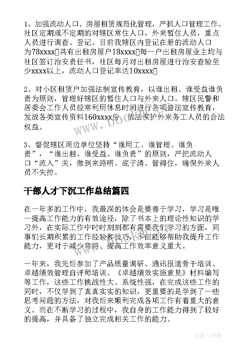 干部人才下沉工作总结(汇总5篇)