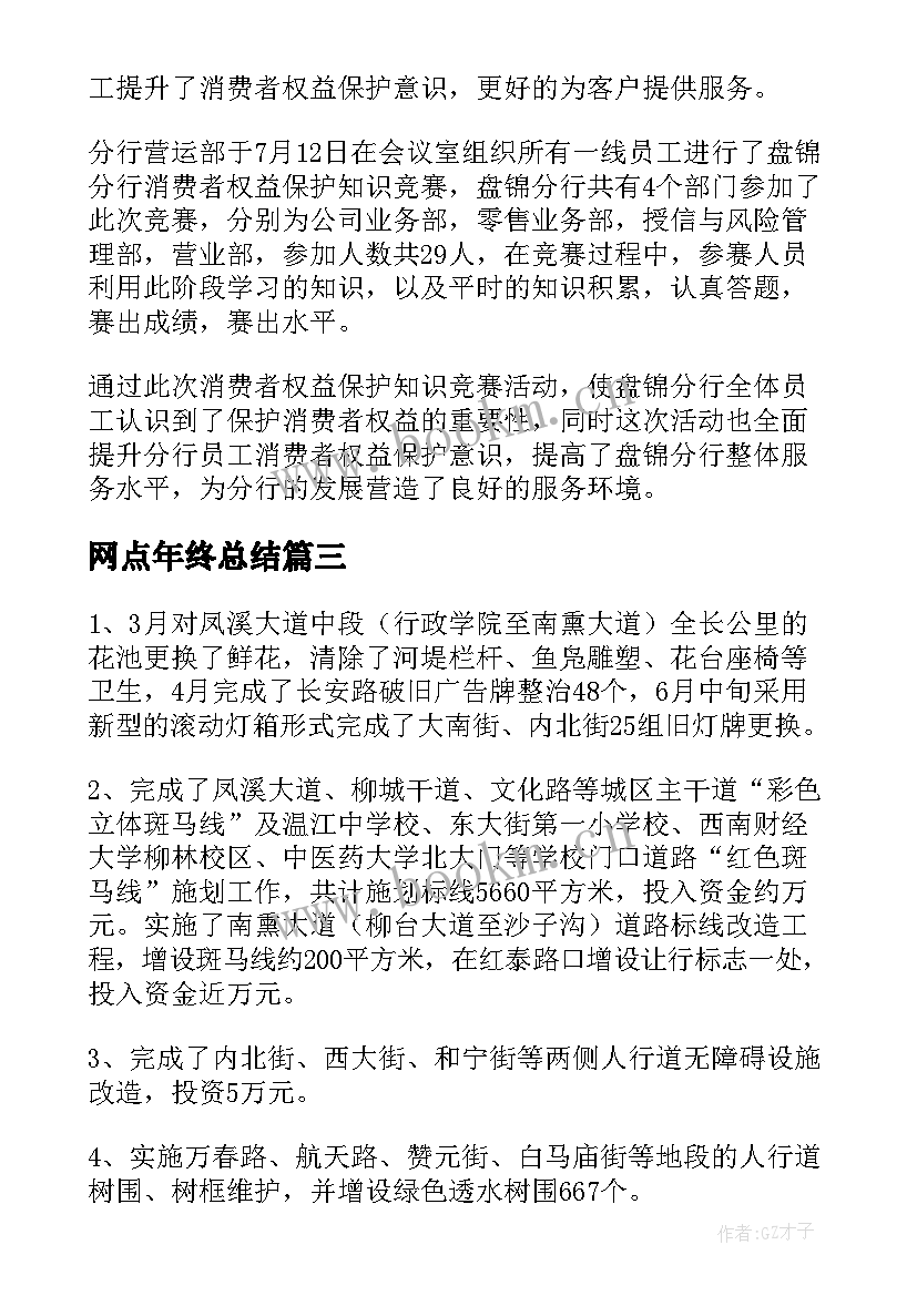 网点年终总结(大全8篇)