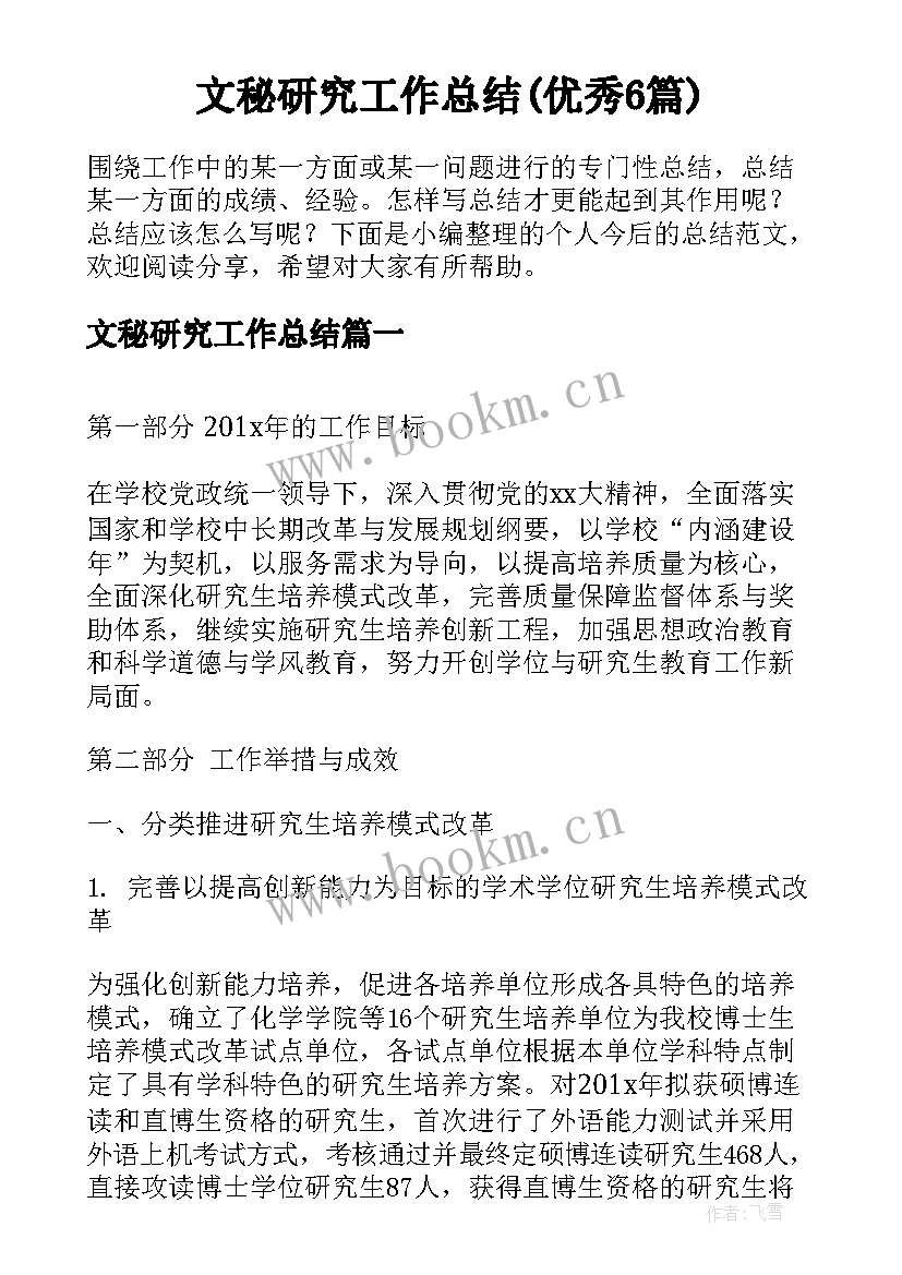 文秘研究工作总结(优秀6篇)