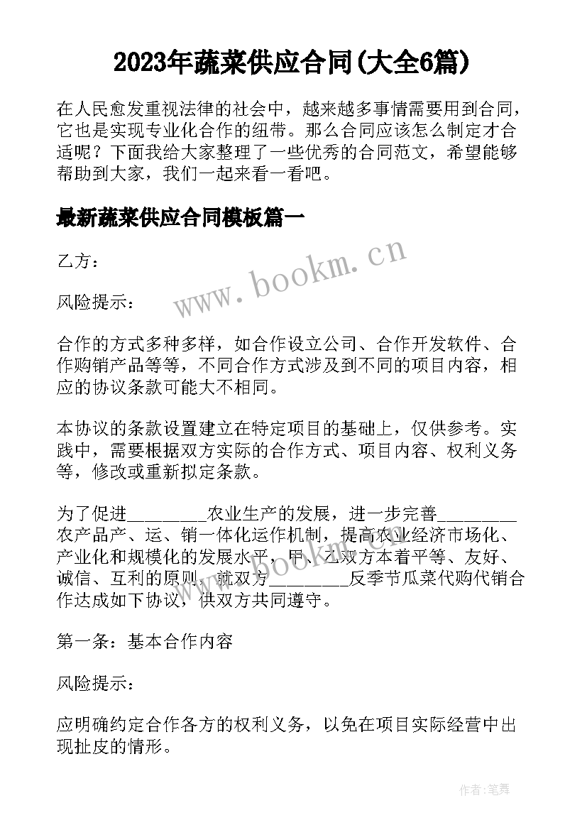 2023年蔬菜供应合同(大全6篇)