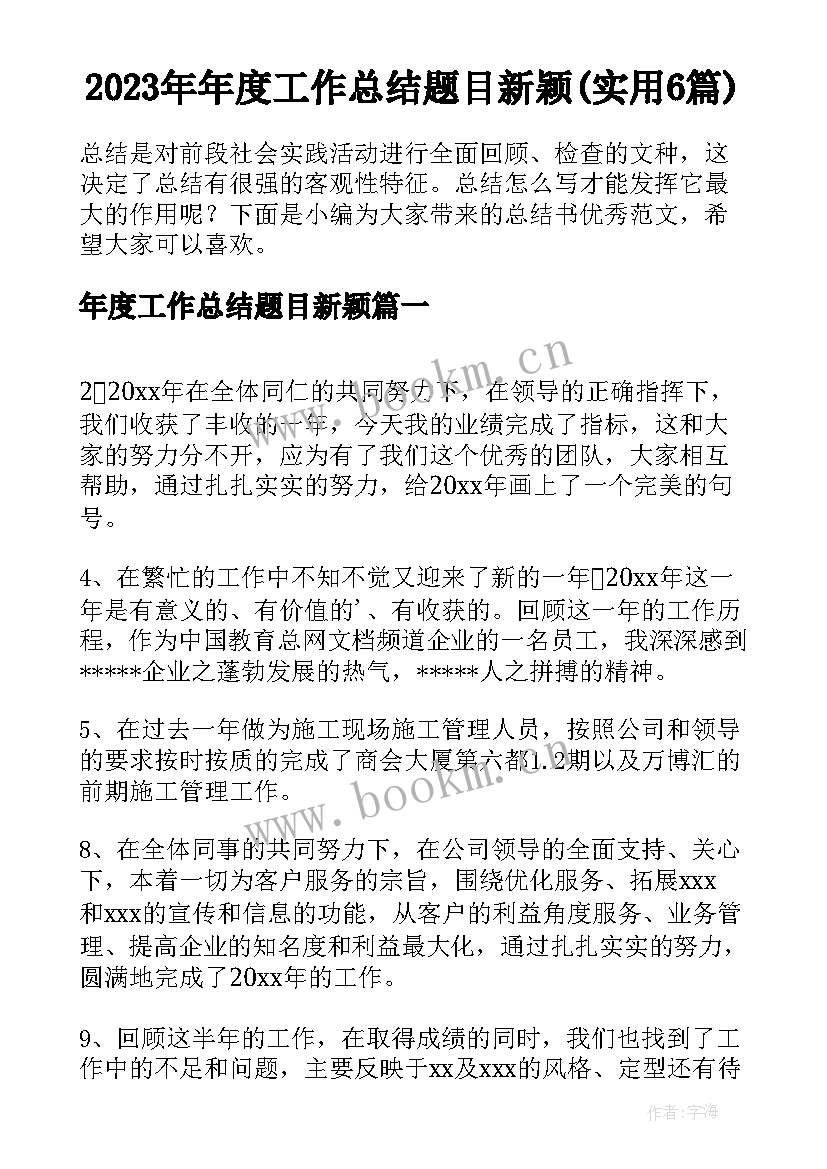 2023年年度工作总结题目新颖(实用6篇)