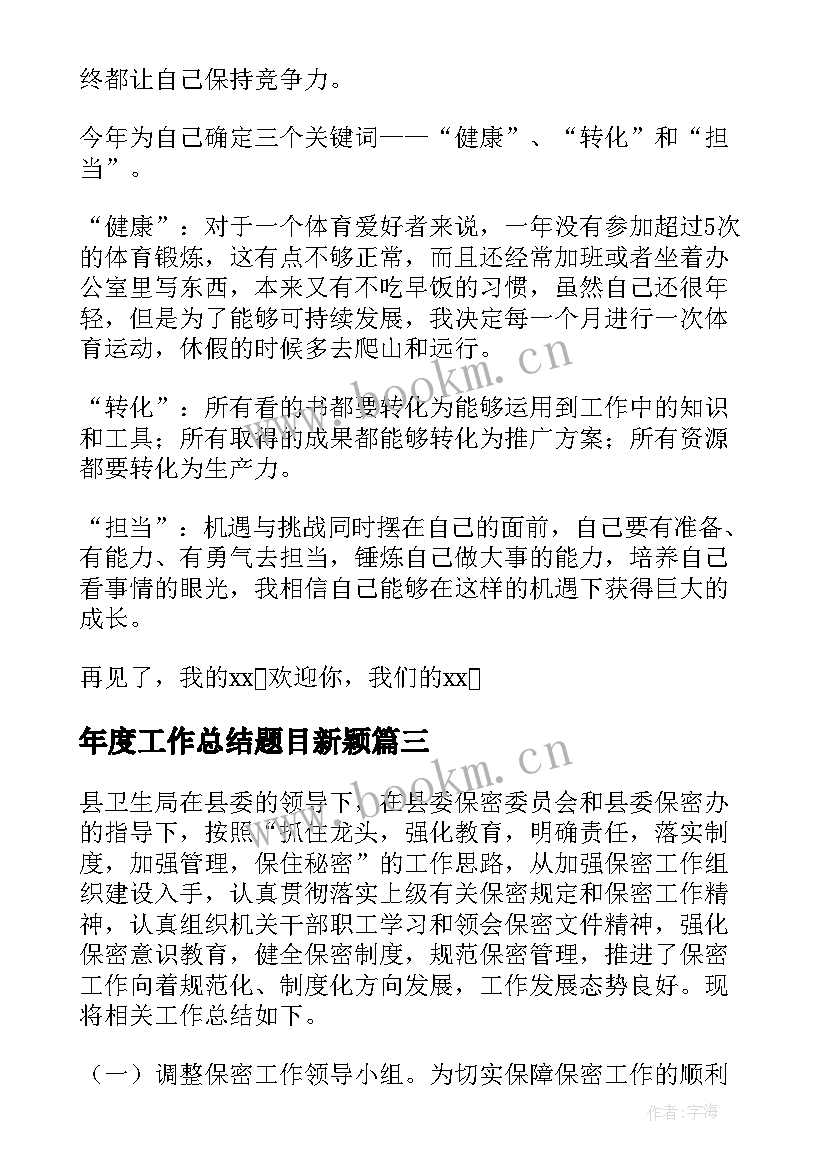 2023年年度工作总结题目新颖(实用6篇)