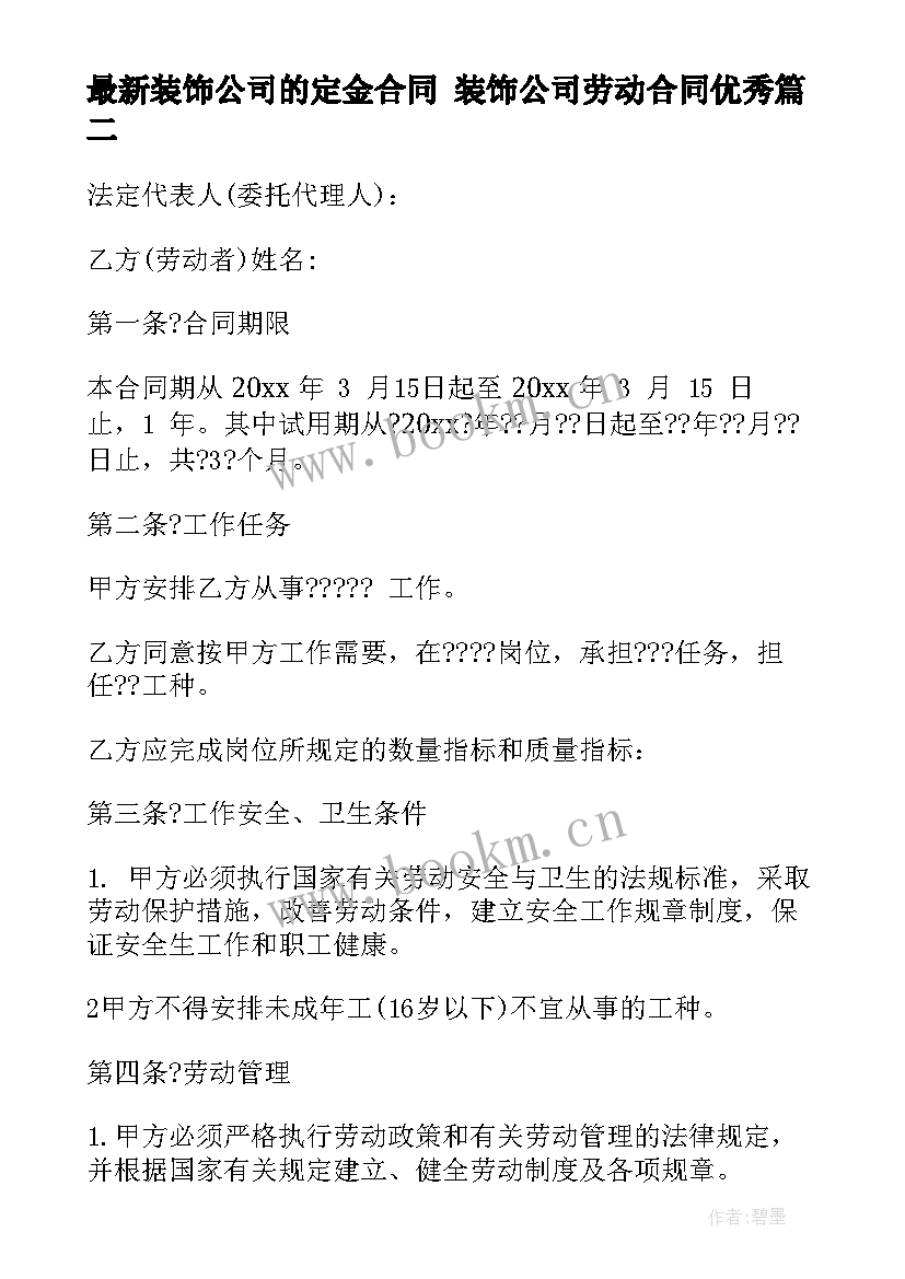 装饰公司的定金合同 装饰公司劳动合同(汇总9篇)