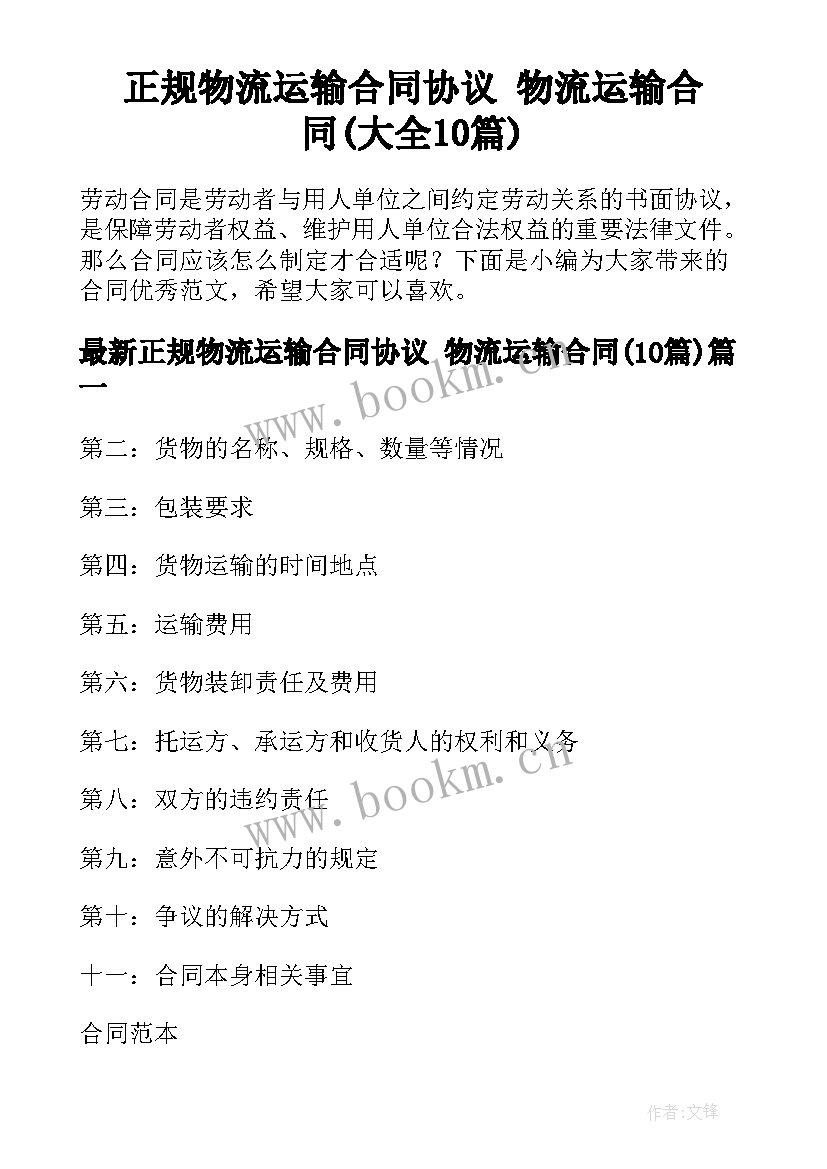 正规物流运输合同协议 物流运输合同(大全10篇)