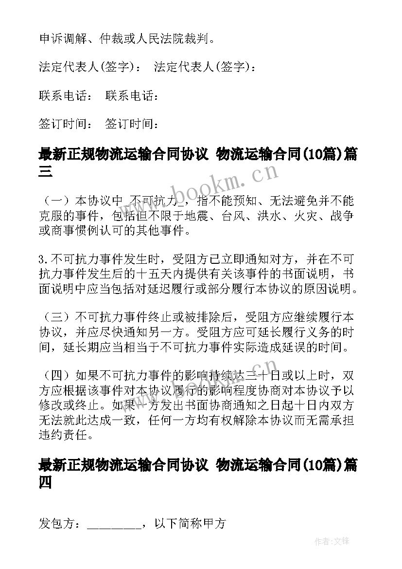 正规物流运输合同协议 物流运输合同(大全10篇)