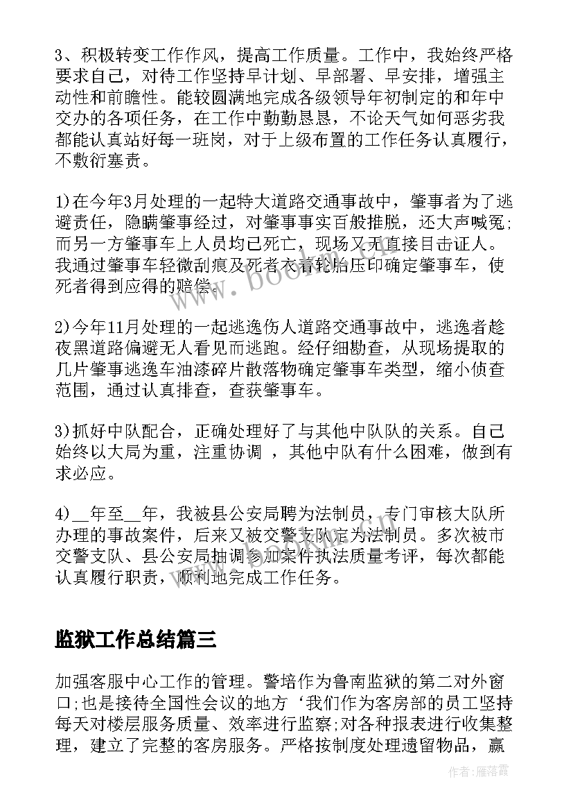 最新监狱工作总结(优秀8篇)