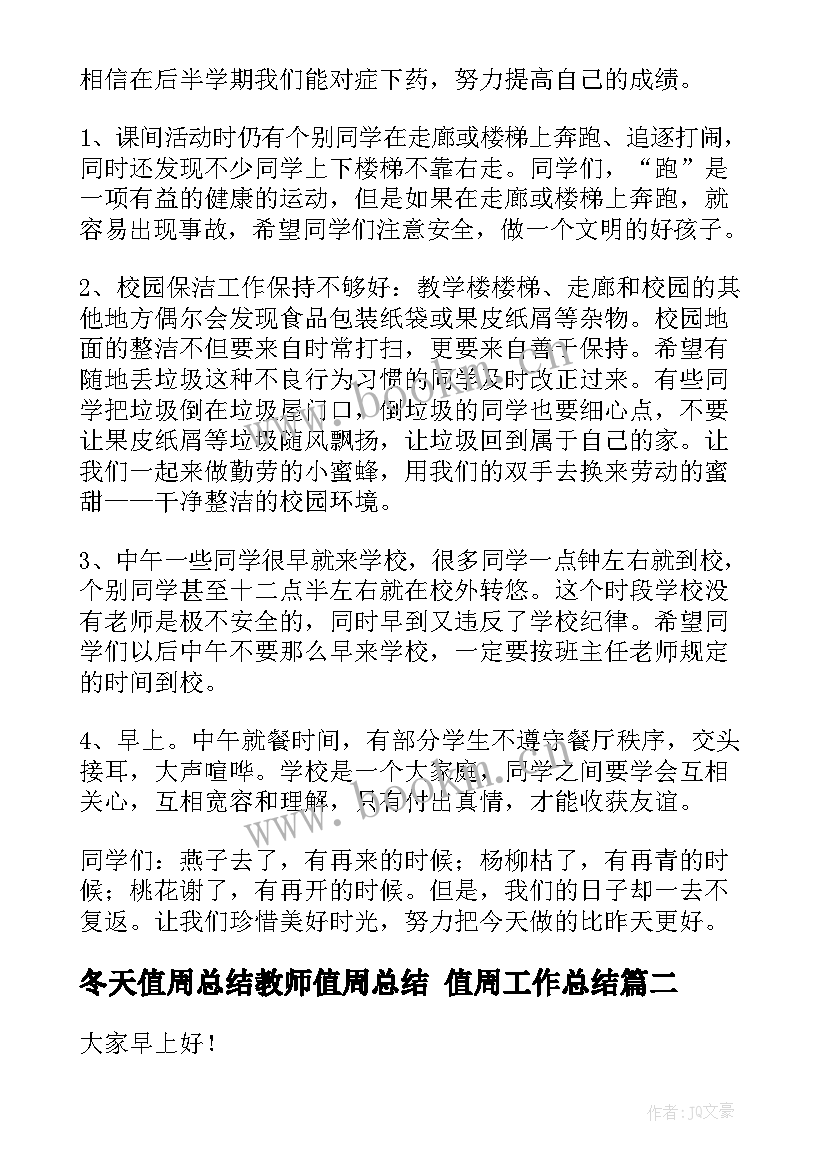 2023年冬天值周总结教师值周总结 值周工作总结(大全5篇)