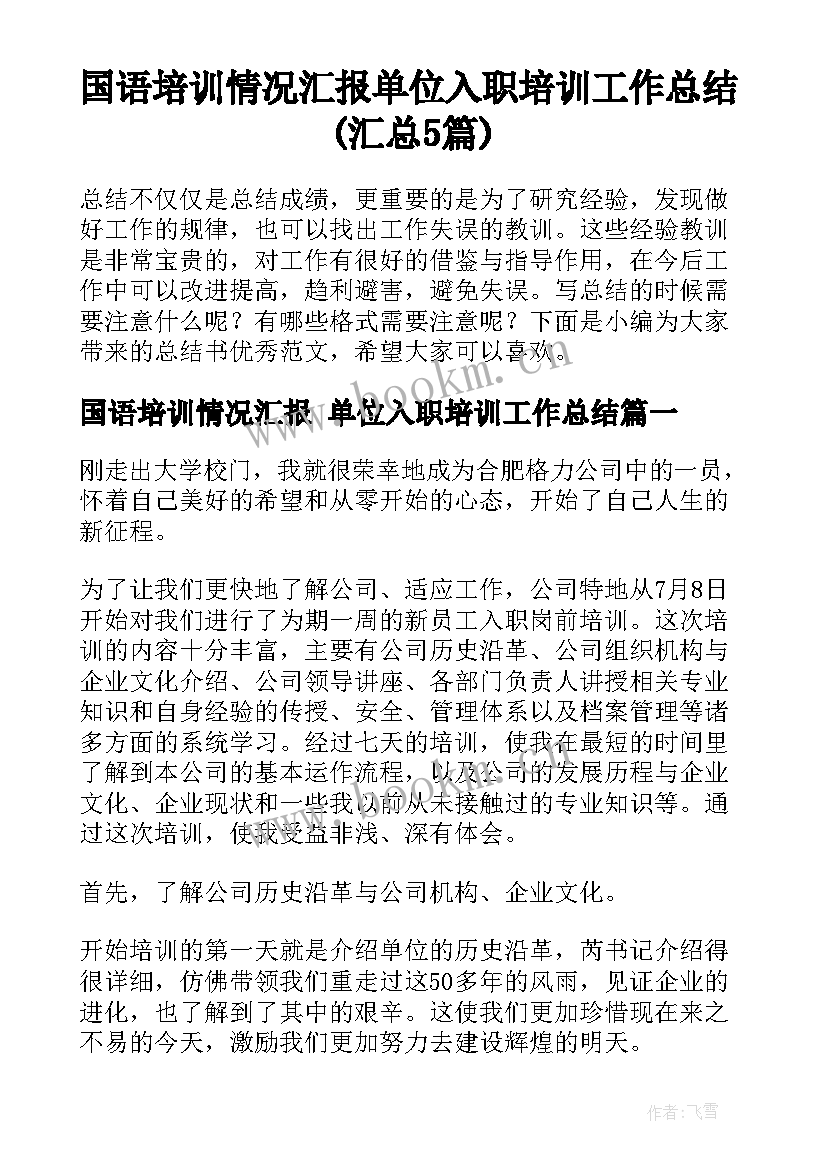 国语培训情况汇报 单位入职培训工作总结(汇总5篇)