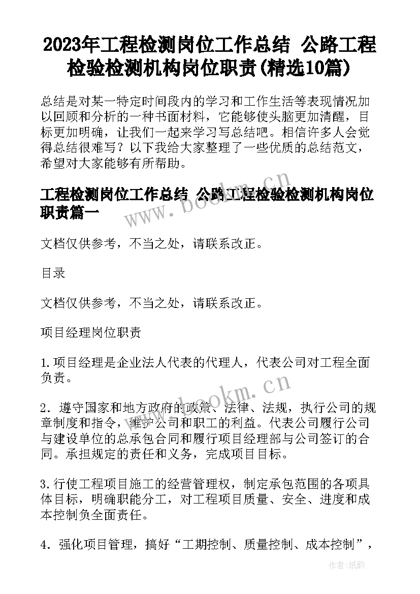 2023年工程检测岗位工作总结 公路工程检验检测机构岗位职责(精选10篇)