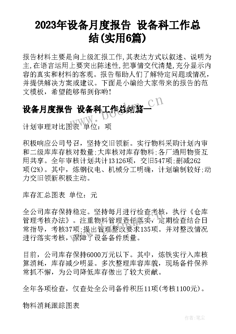 2023年设备月度报告 设备科工作总结(实用6篇)