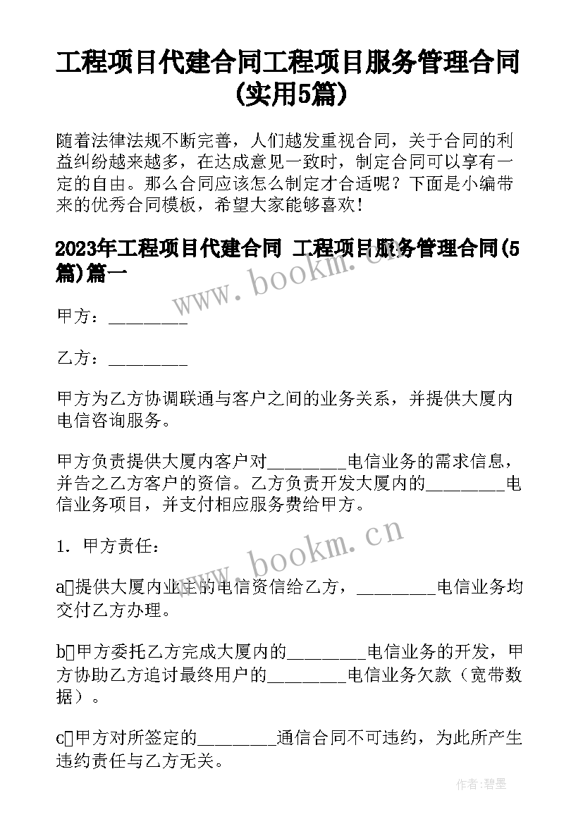 工程项目代建合同 工程项目服务管理合同(实用5篇)