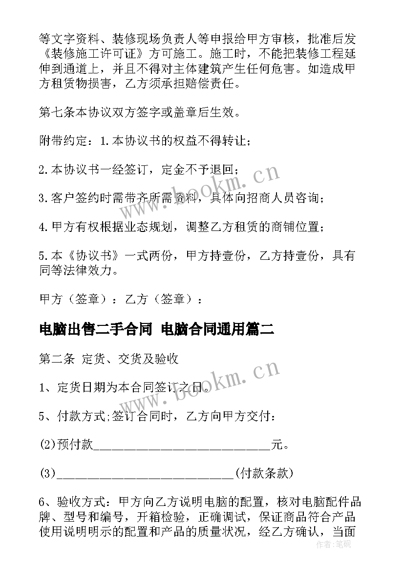 2023年电脑出售二手合同 电脑合同(通用6篇)