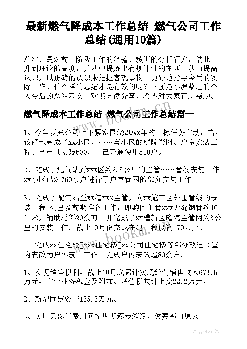 最新燃气降成本工作总结 燃气公司工作总结(通用10篇)