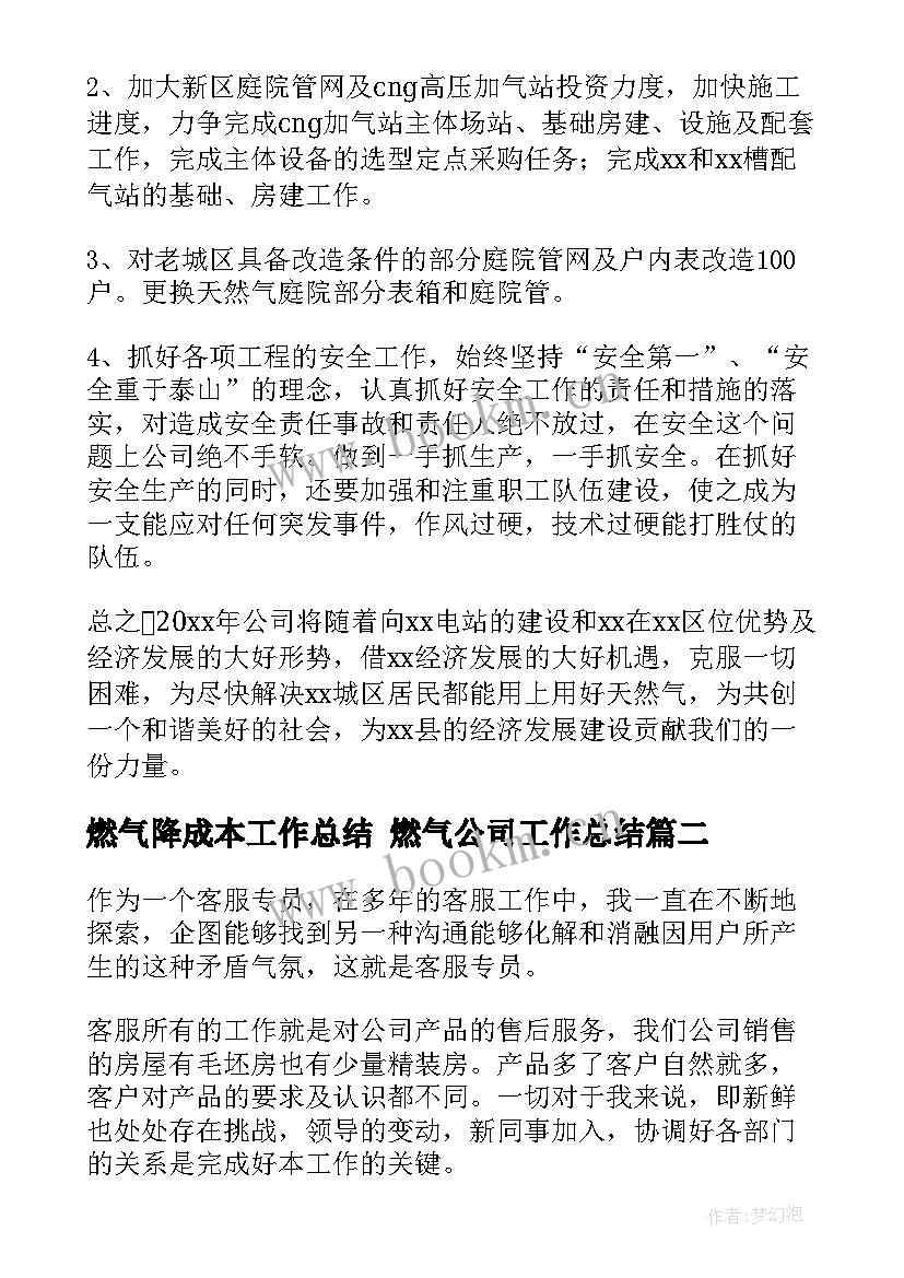 最新燃气降成本工作总结 燃气公司工作总结(通用10篇)