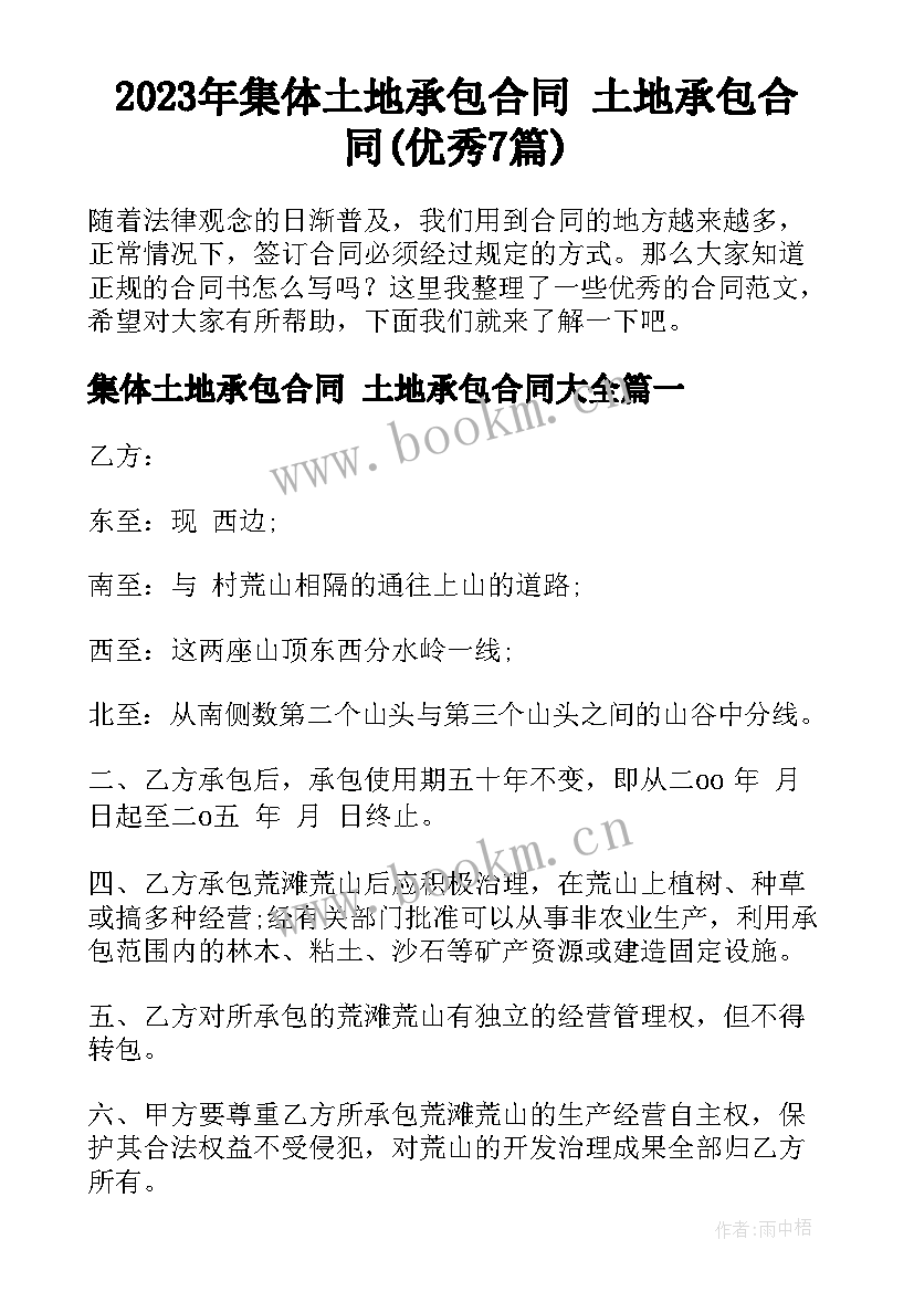 2023年集体土地承包合同 土地承包合同(优秀7篇)