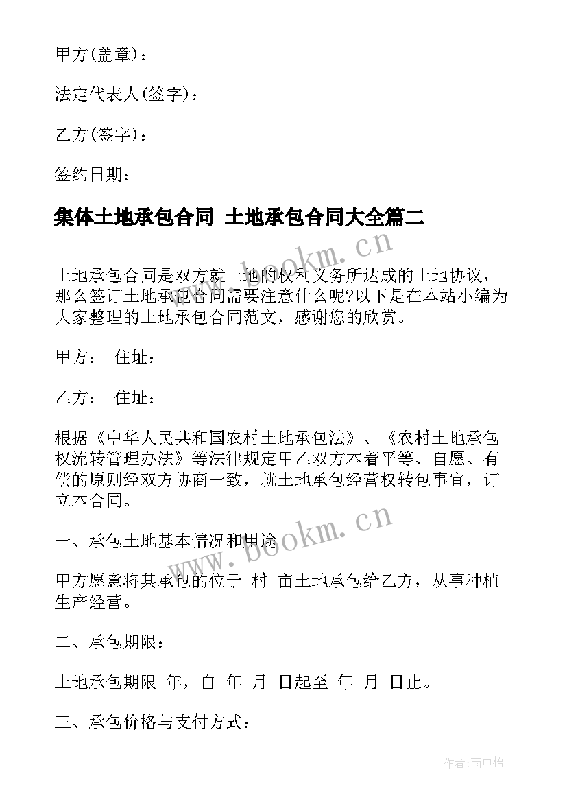 2023年集体土地承包合同 土地承包合同(优秀7篇)