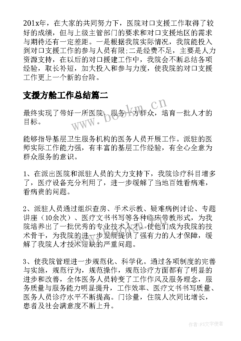 2023年支援方舱工作总结(优质7篇)