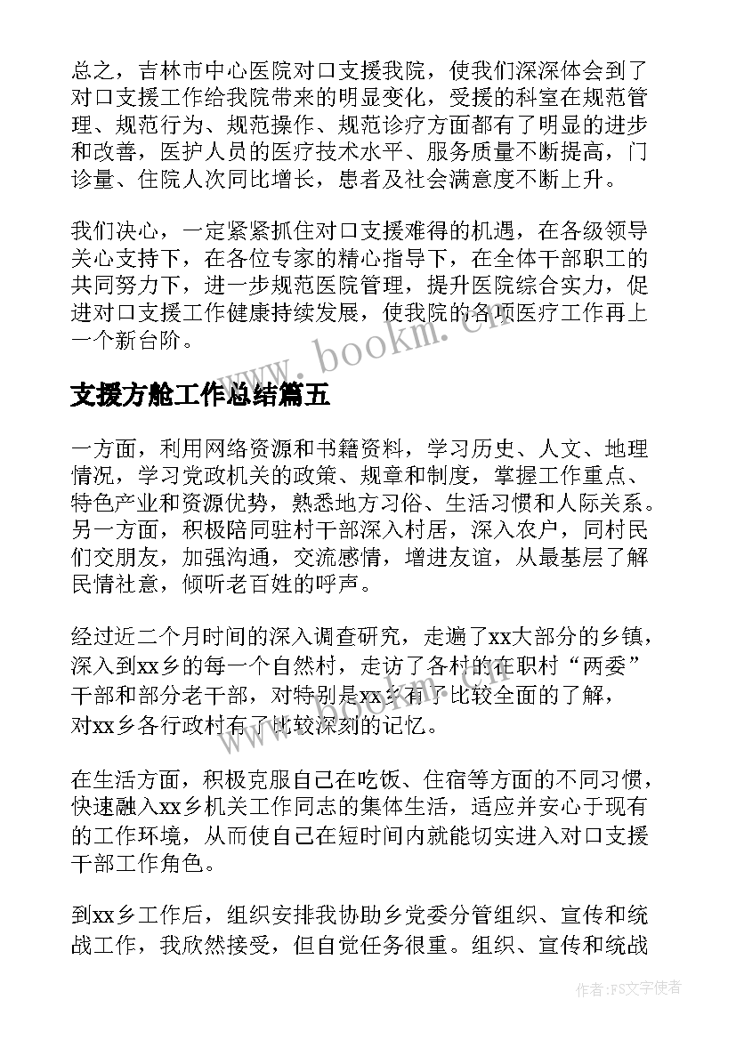 2023年支援方舱工作总结(优质7篇)