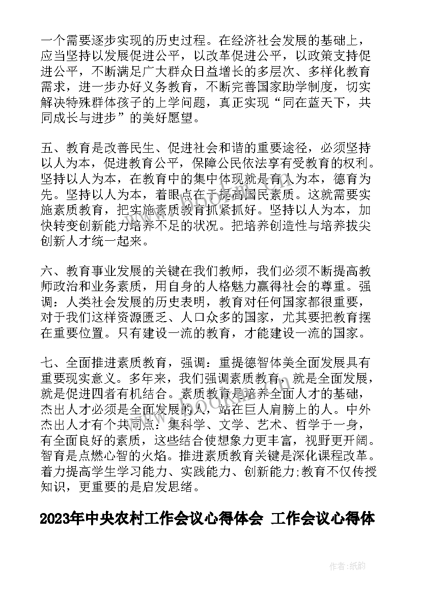 中央农村工作会议心得体会 工作会议心得体会(模板6篇)