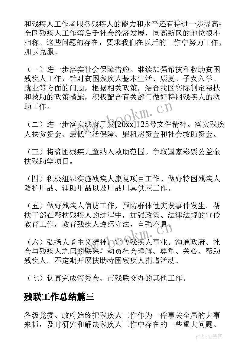 2023年残联工作总结(通用7篇)