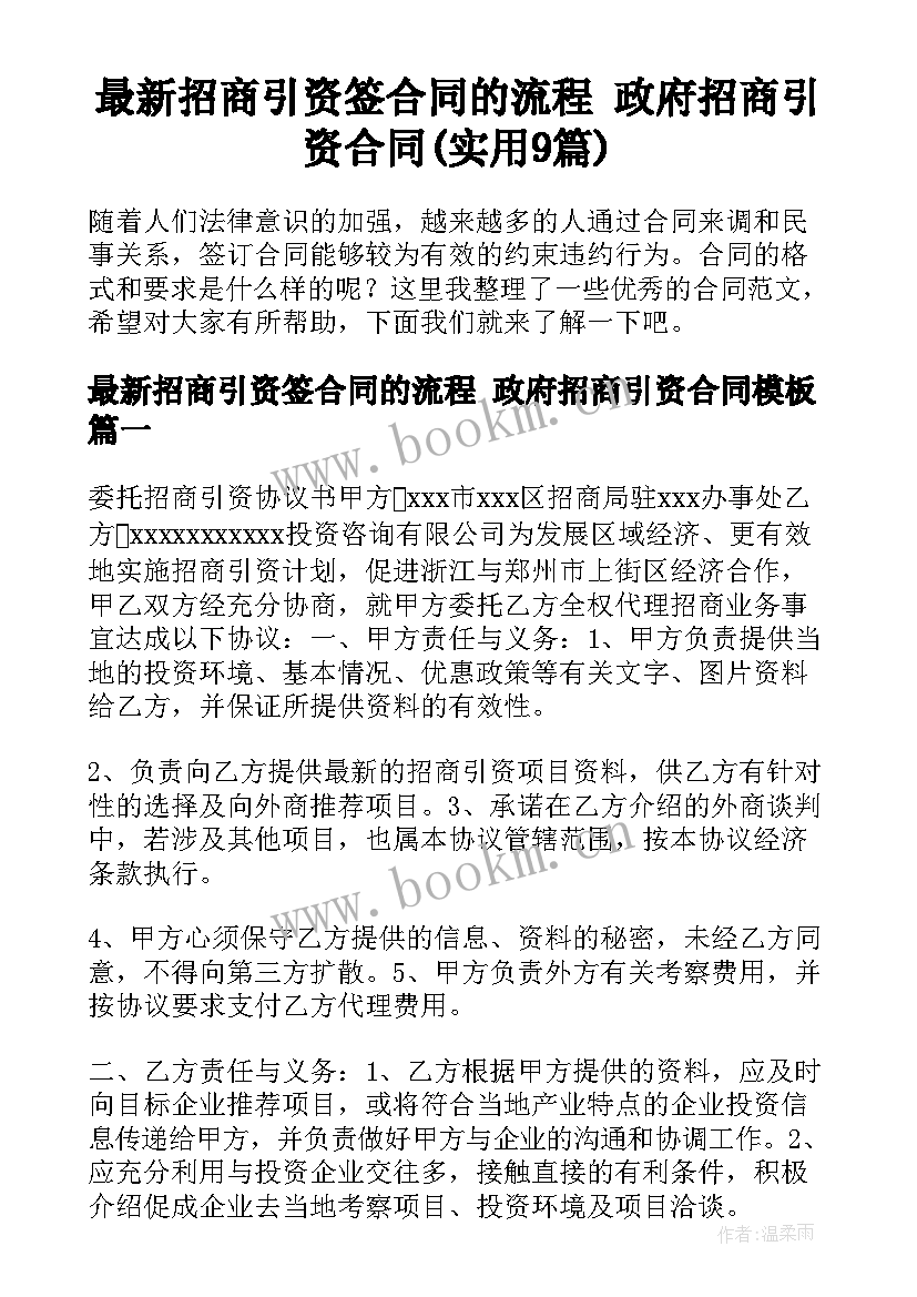 最新招商引资签合同的流程 政府招商引资合同(实用9篇)