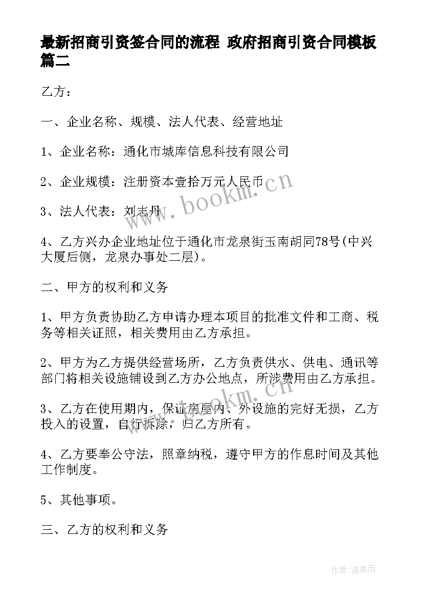 最新招商引资签合同的流程 政府招商引资合同(实用9篇)