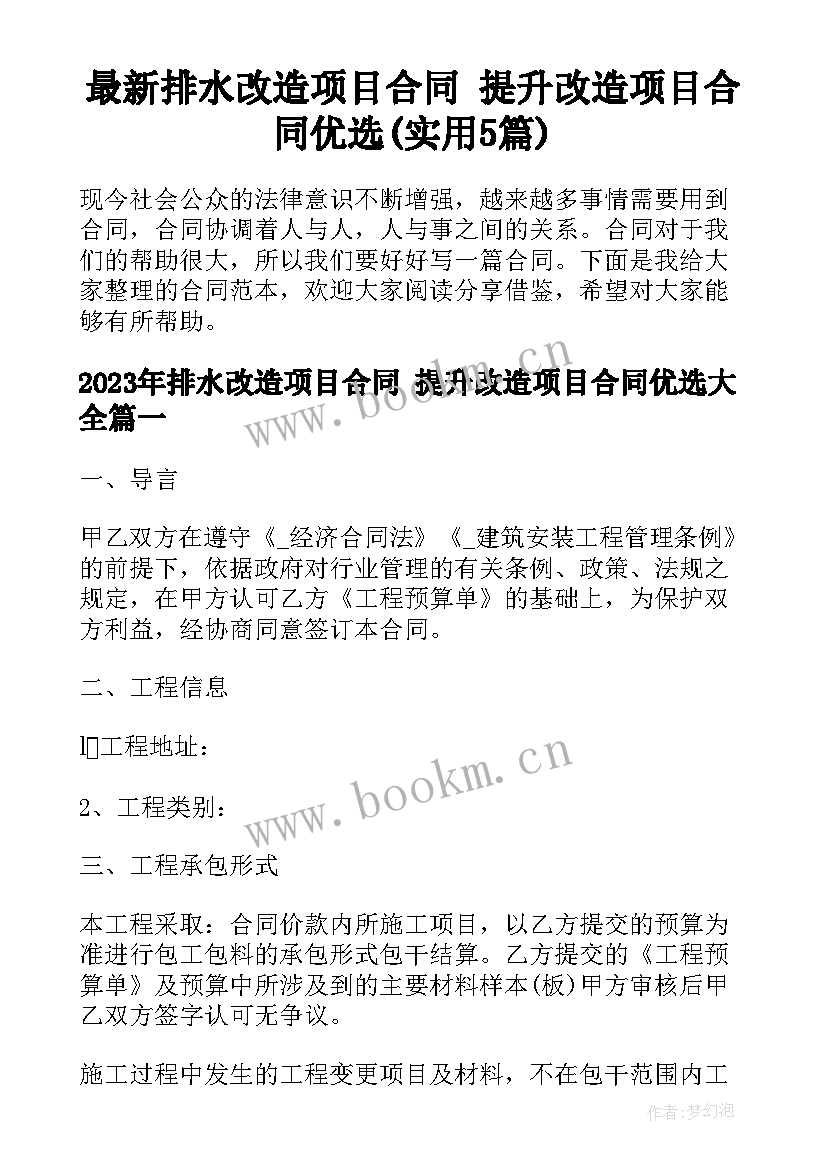 最新排水改造项目合同 提升改造项目合同优选(实用5篇)