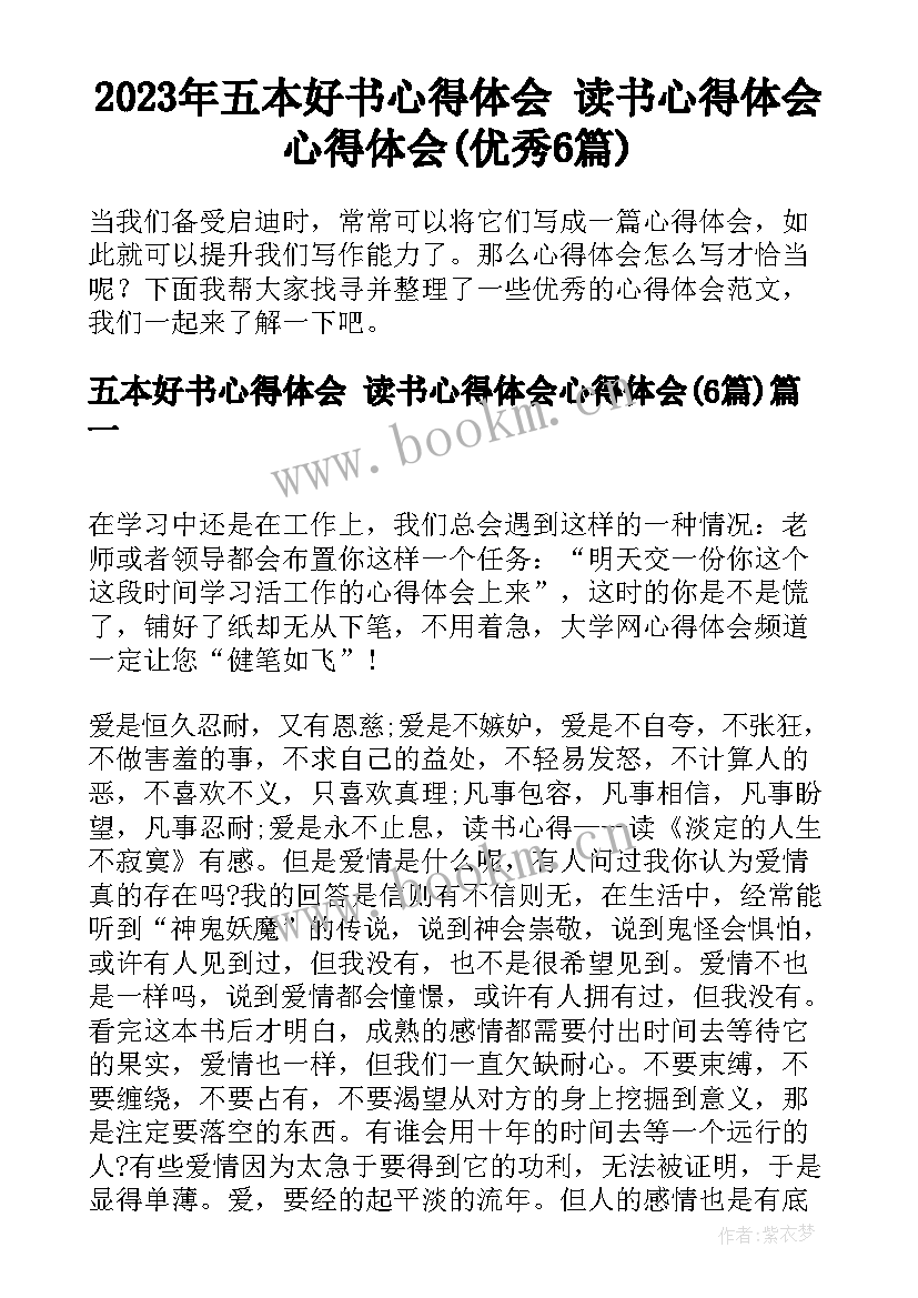 2023年五本好书心得体会 读书心得体会心得体会(优秀6篇)