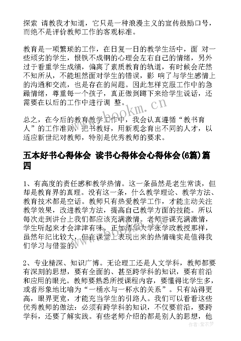 2023年五本好书心得体会 读书心得体会心得体会(优秀6篇)