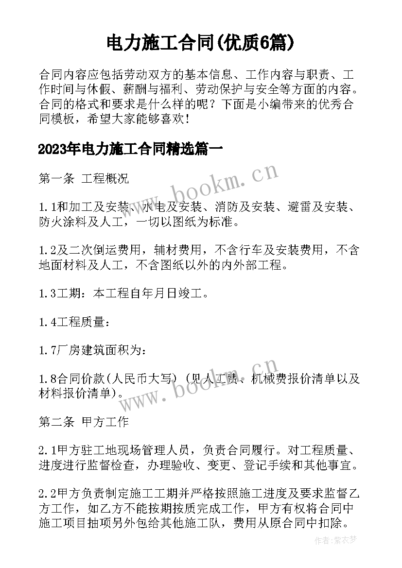 电力施工合同(优质6篇)