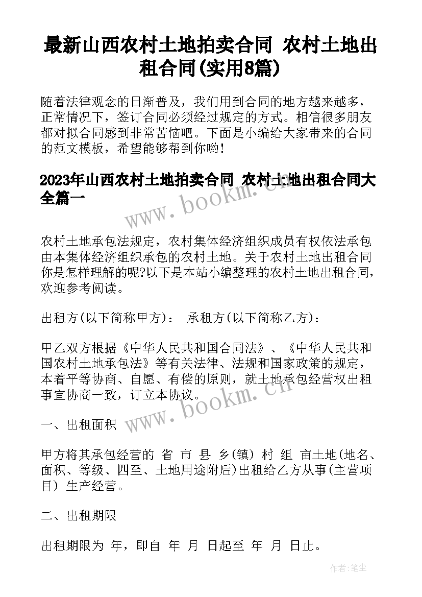 最新山西农村土地拍卖合同 农村土地出租合同(实用8篇)