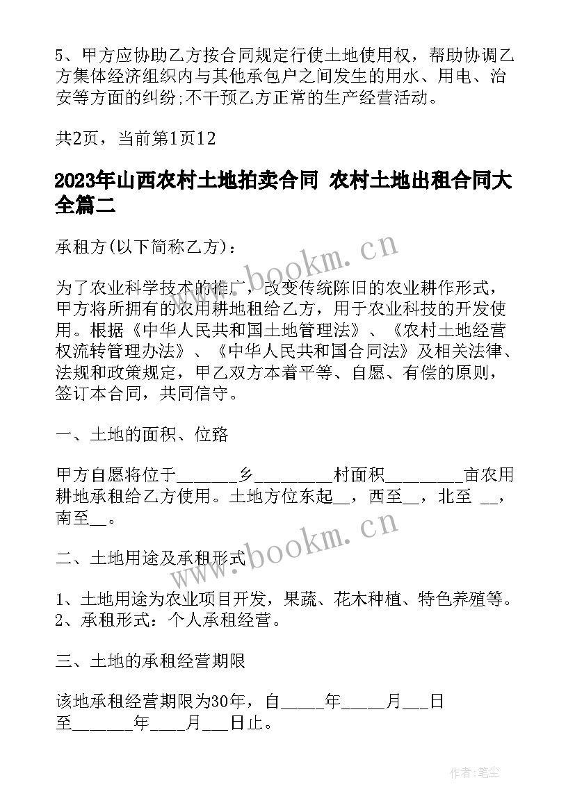 最新山西农村土地拍卖合同 农村土地出租合同(实用8篇)