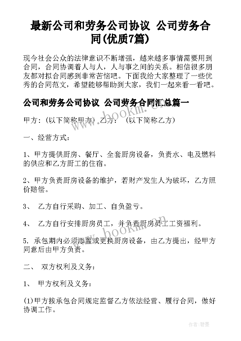 最新公司和劳务公司协议 公司劳务合同(优质7篇)