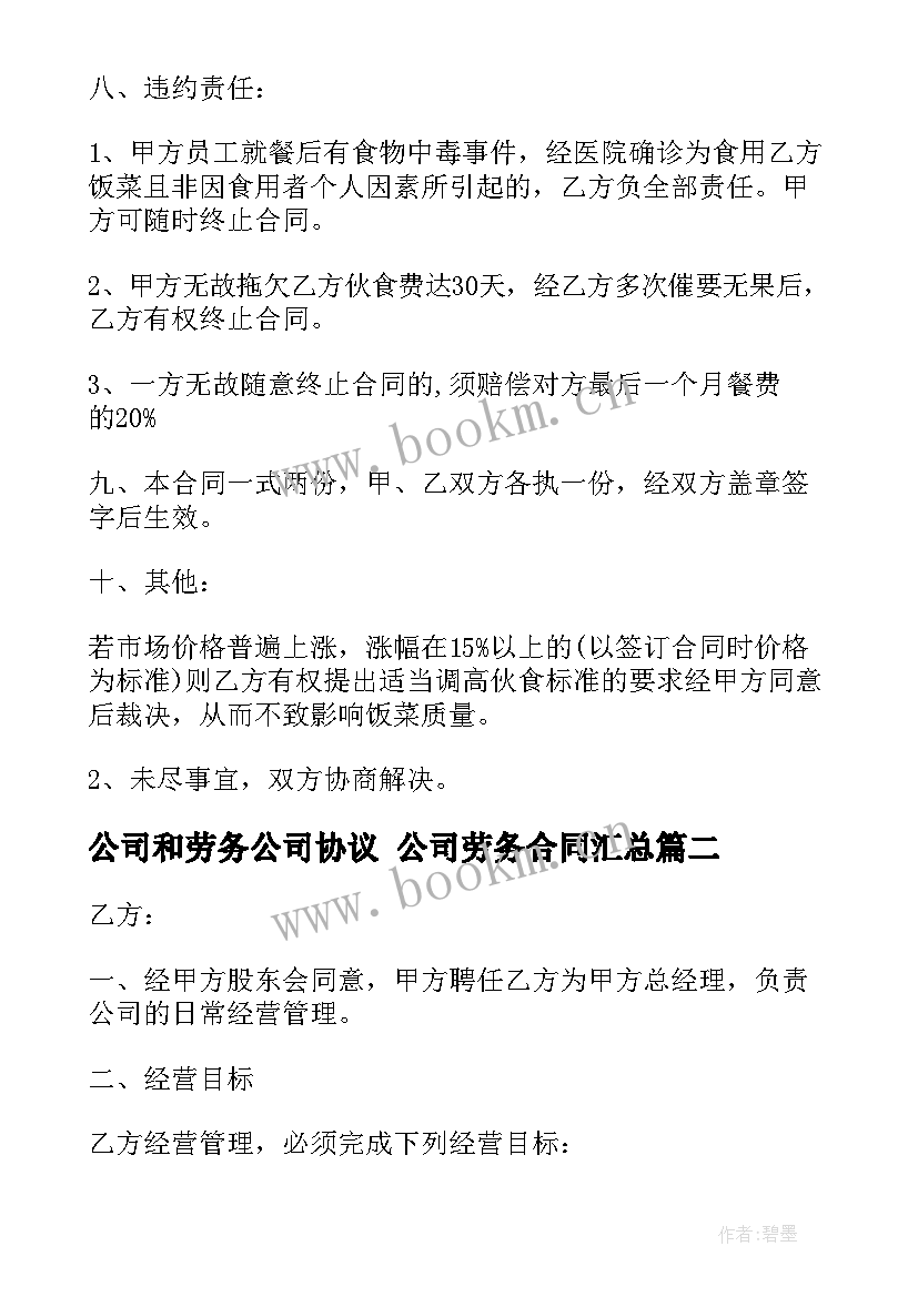 最新公司和劳务公司协议 公司劳务合同(优质7篇)