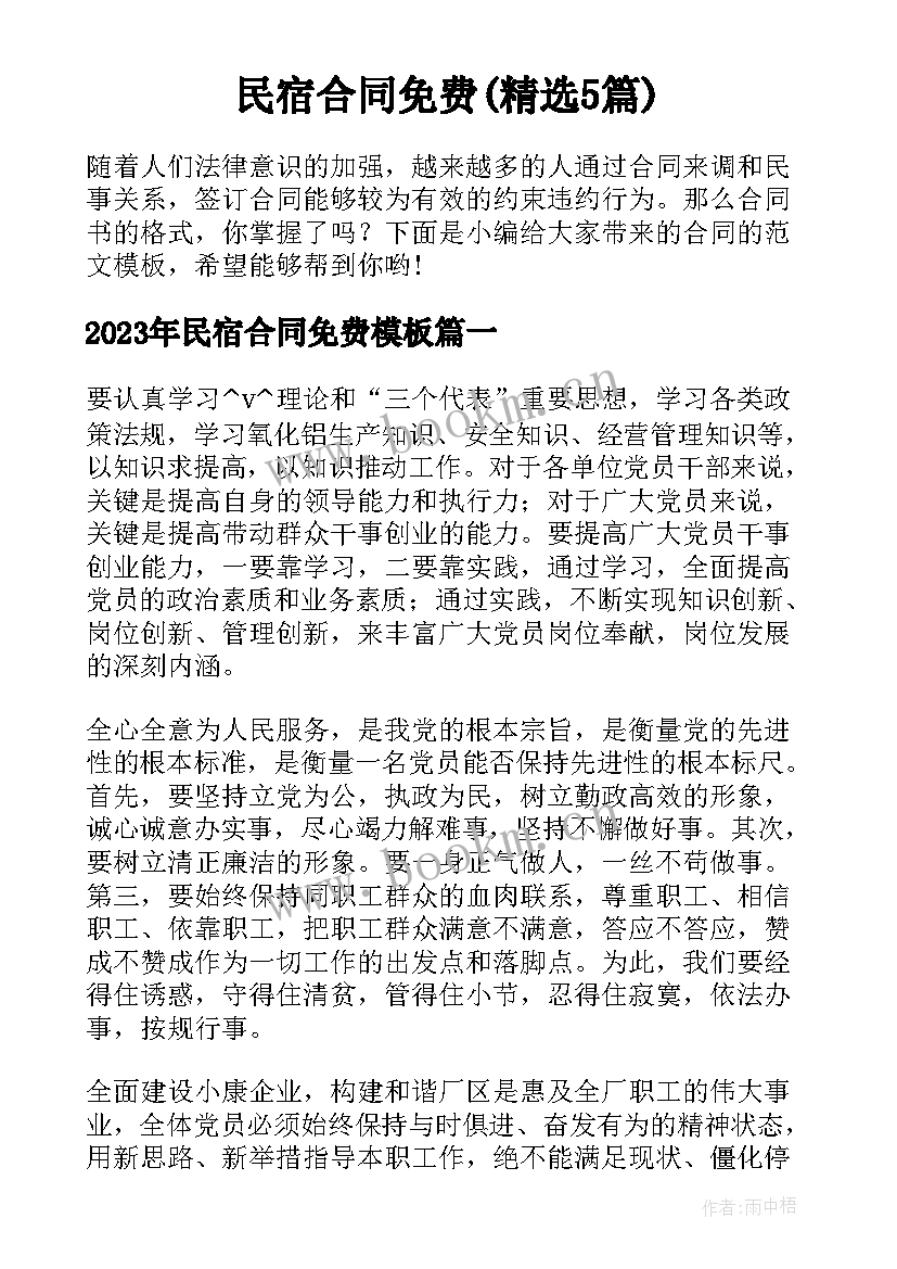 民宿合同免费(精选5篇)