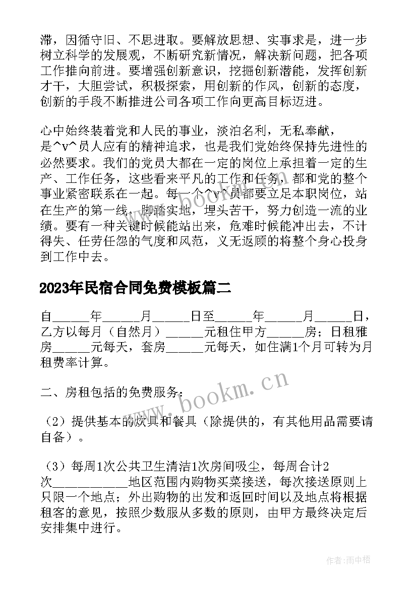 民宿合同免费(精选5篇)