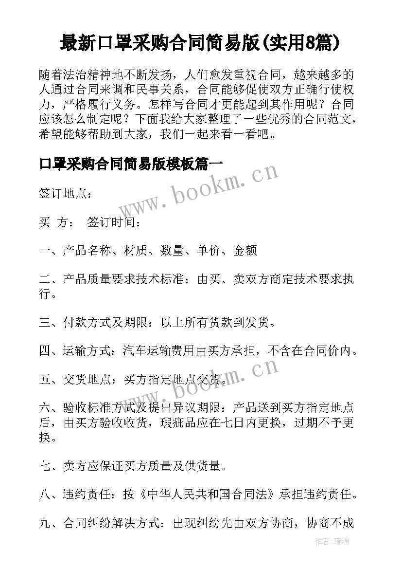 最新口罩采购合同简易版(实用8篇)