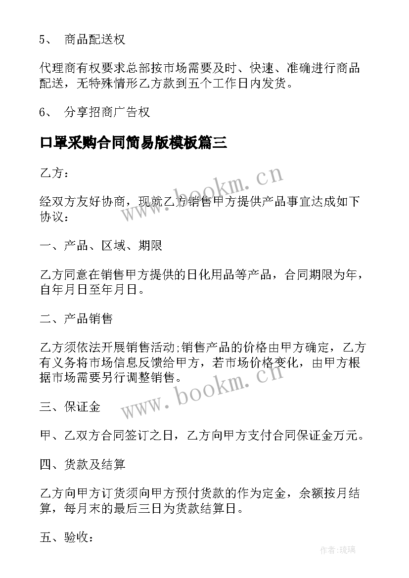 最新口罩采购合同简易版(实用8篇)