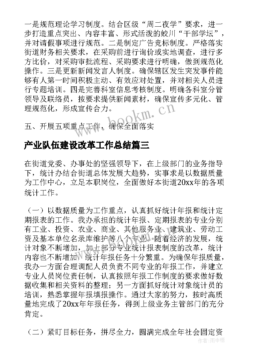 最新产业队伍建设改革工作总结(汇总9篇)