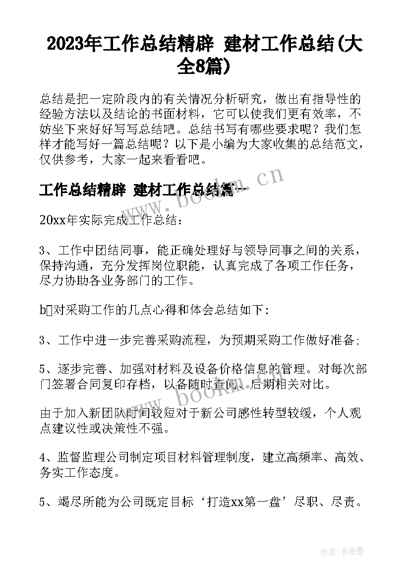 2023年工作总结精辟 建材工作总结(大全8篇)