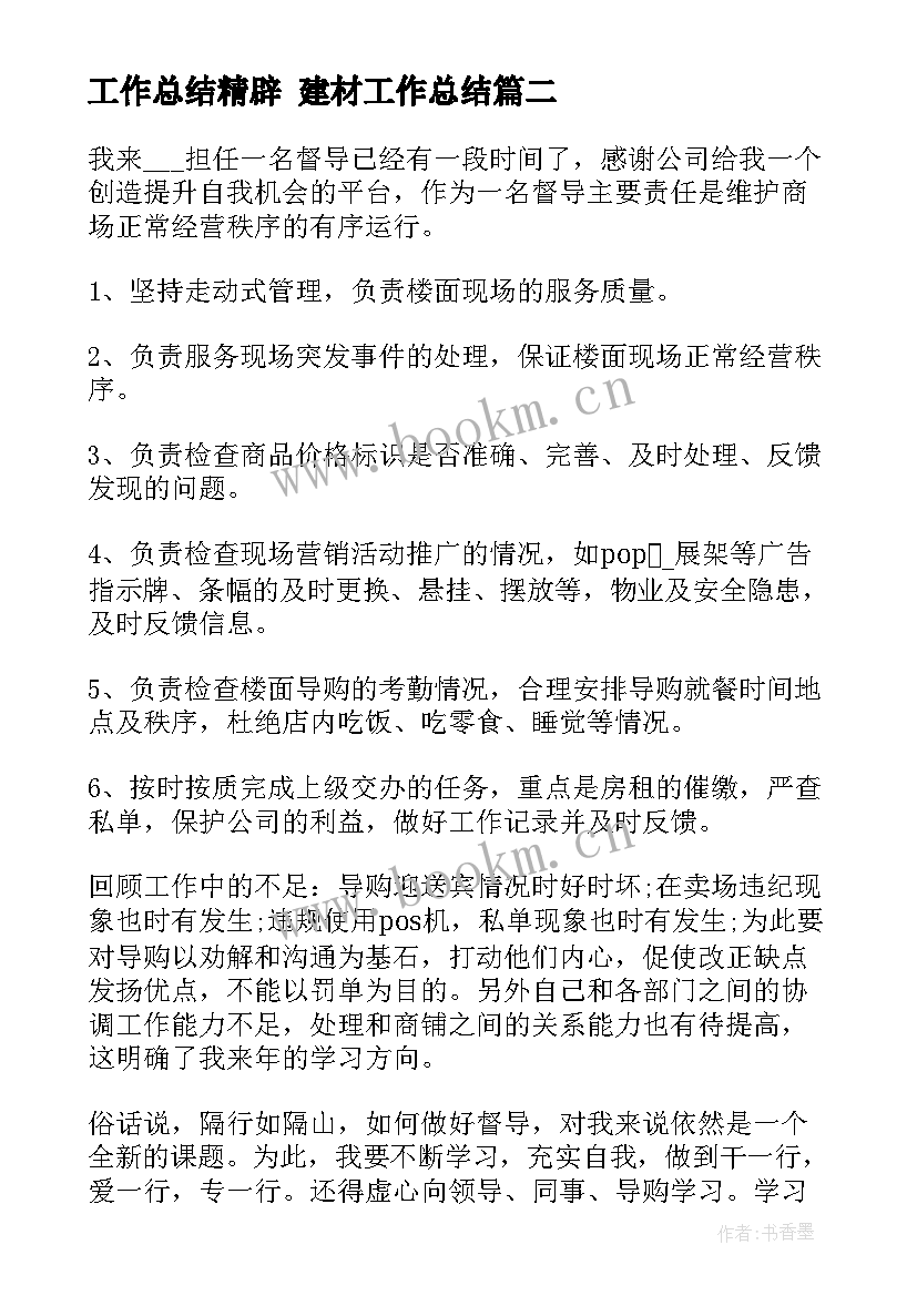 2023年工作总结精辟 建材工作总结(大全8篇)