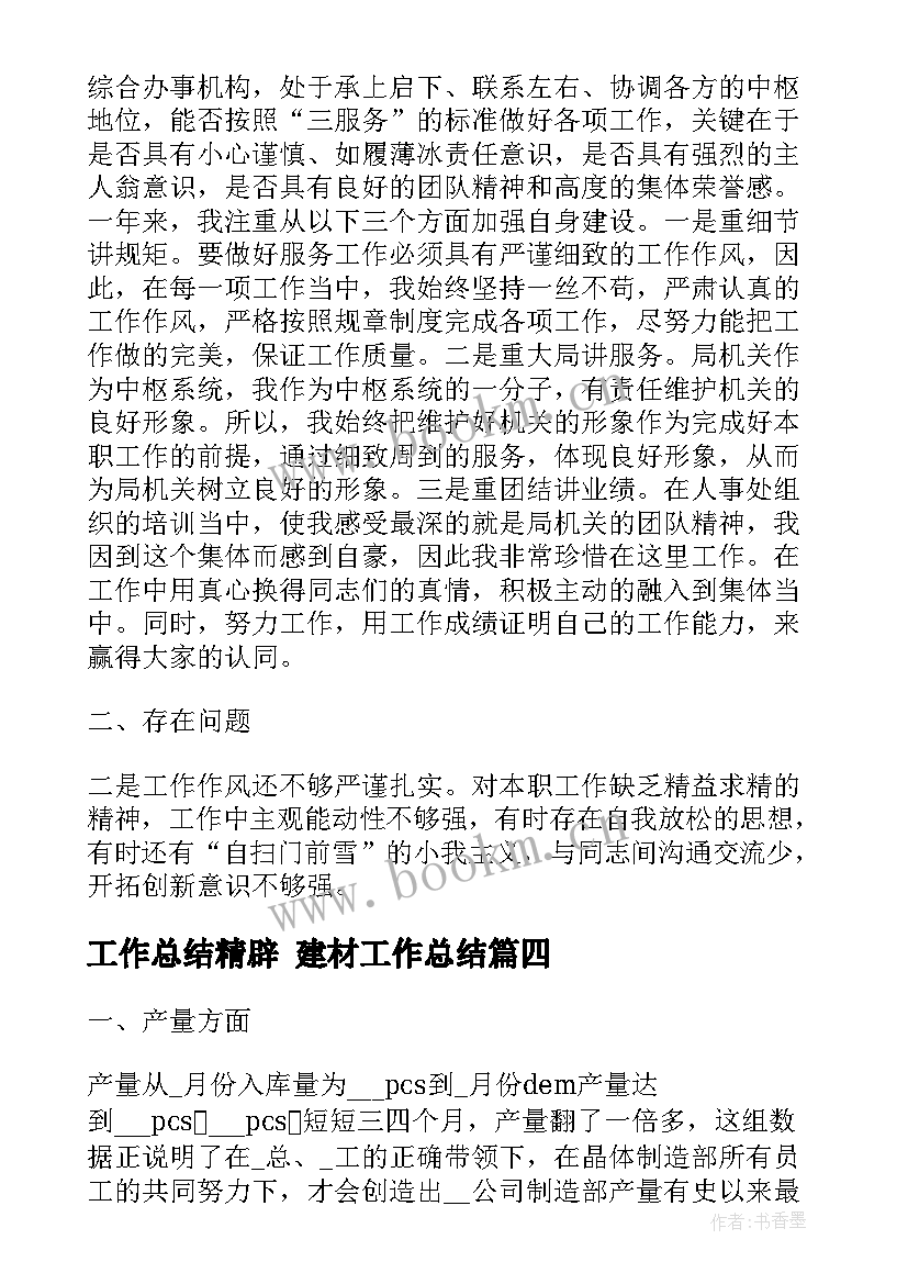 2023年工作总结精辟 建材工作总结(大全8篇)