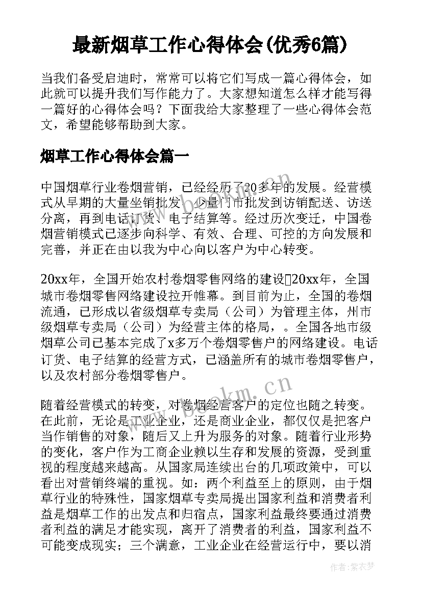 最新烟草工作心得体会(优秀6篇)