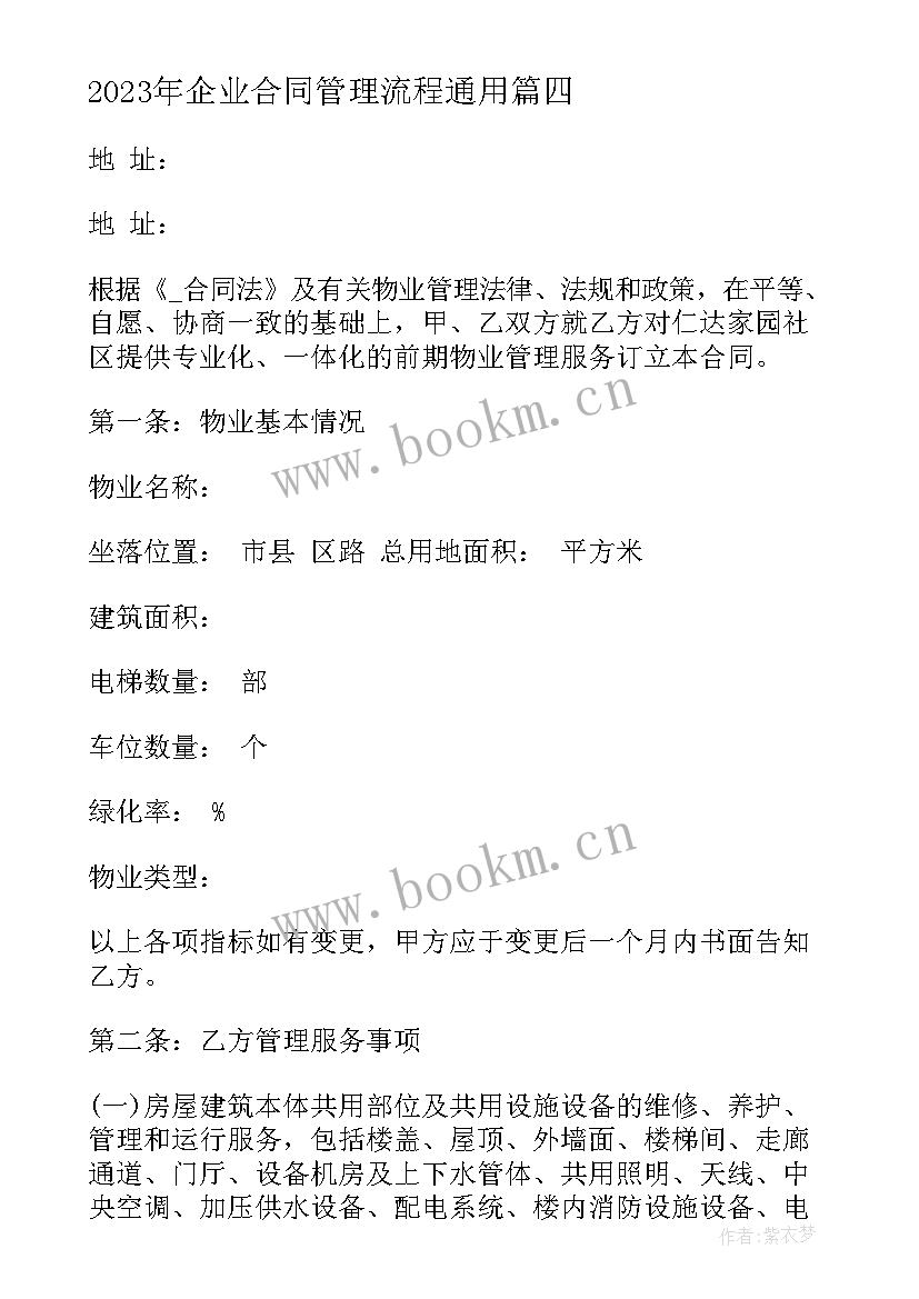 最新企业合同管理流程(精选10篇)