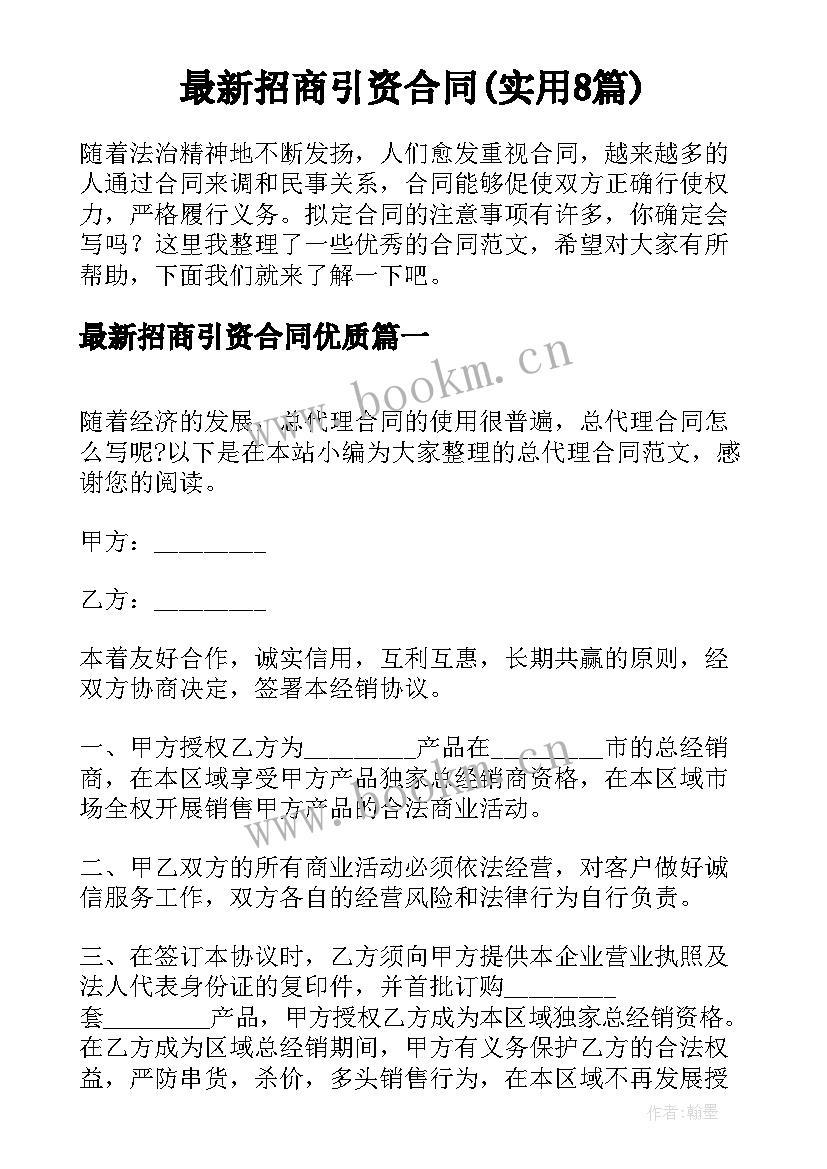 最新招商引资合同(实用8篇)