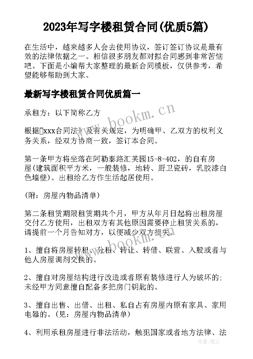 2023年写字楼租赁合同(优质5篇)