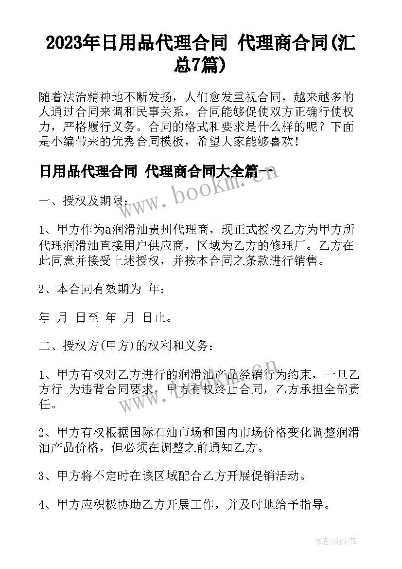 2023年日用品代理合同 代理商合同(汇总7篇)