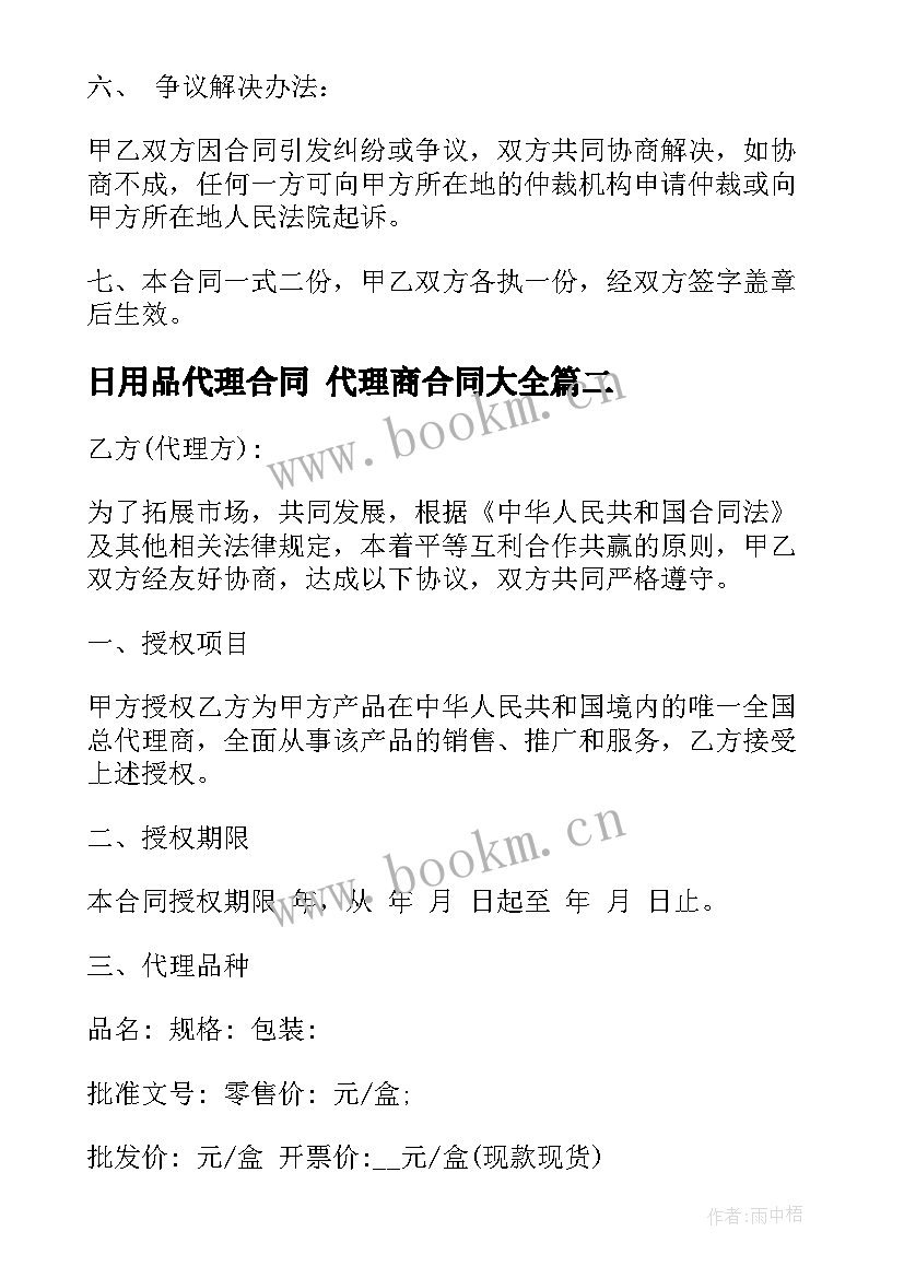 2023年日用品代理合同 代理商合同(汇总7篇)