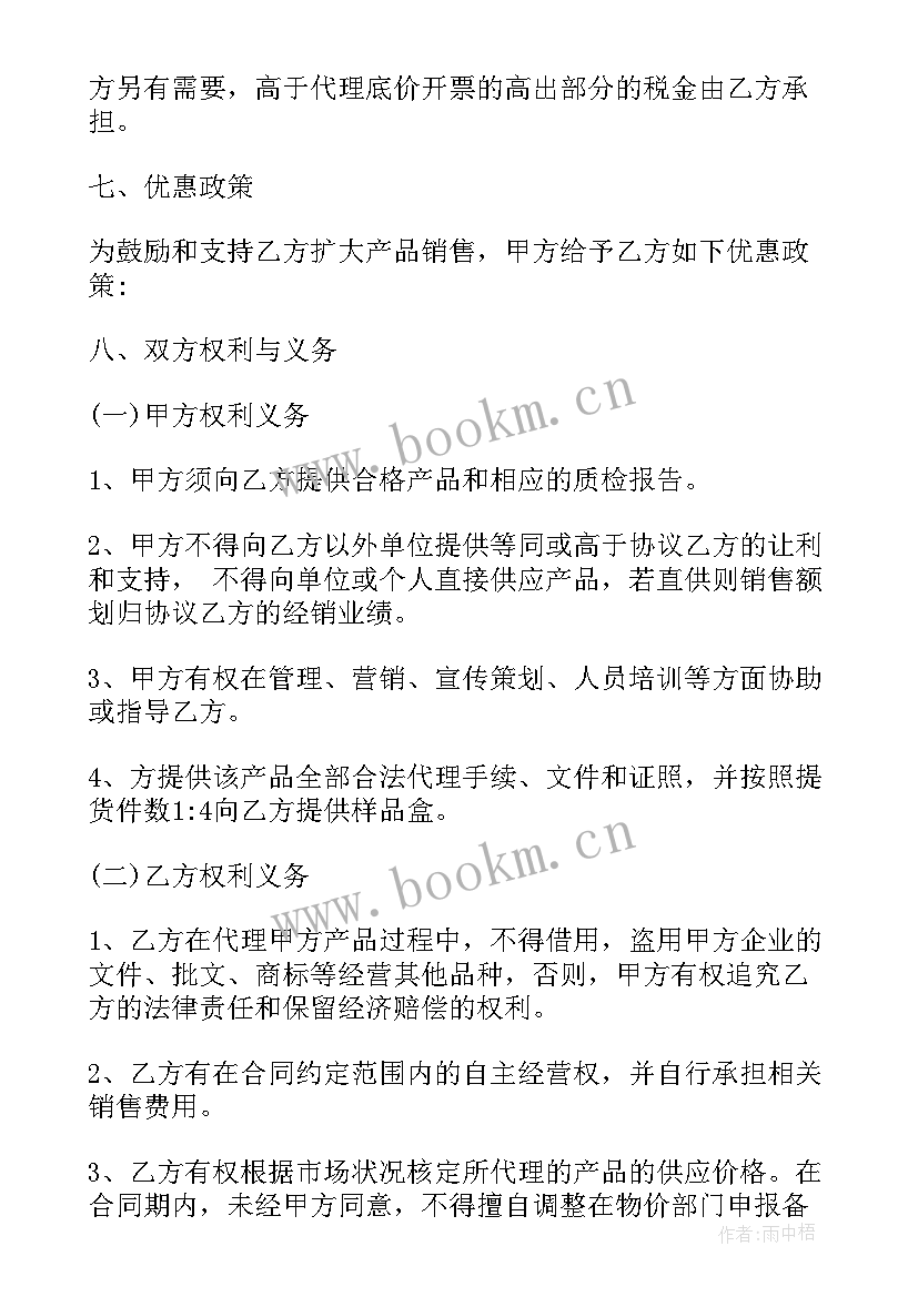 2023年日用品代理合同 代理商合同(汇总7篇)