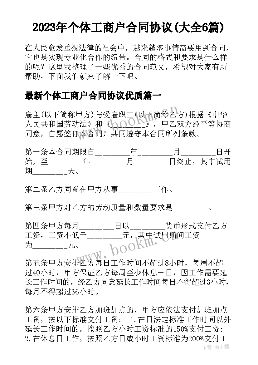 2023年个体工商户合同协议(大全6篇)